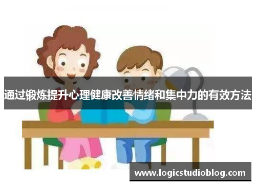 通过锻炼提升心理健康改善情绪和集中力的有效方法