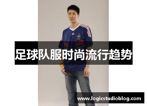 足球队服时尚流行趋势