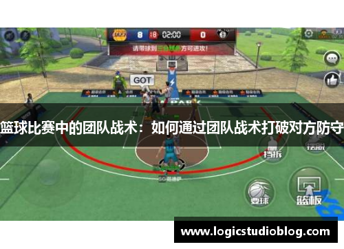 篮球比赛中的团队战术：如何通过团队战术打破对方防守