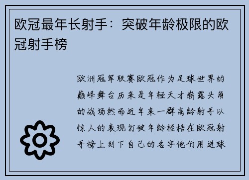 欧冠最年长射手：突破年龄极限的欧冠射手榜