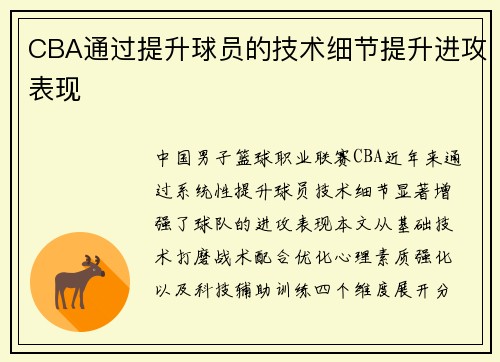 CBA通过提升球员的技术细节提升进攻表现