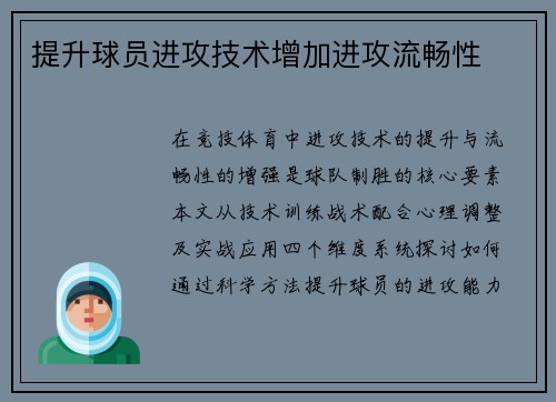 提升球员进攻技术增加进攻流畅性