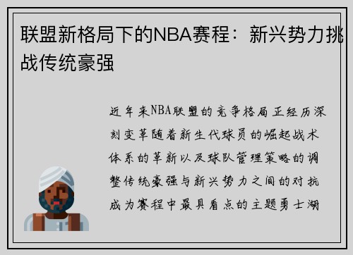 联盟新格局下的NBA赛程：新兴势力挑战传统豪强