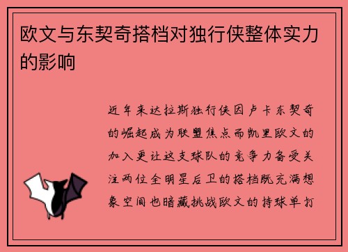 欧文与东契奇搭档对独行侠整体实力的影响