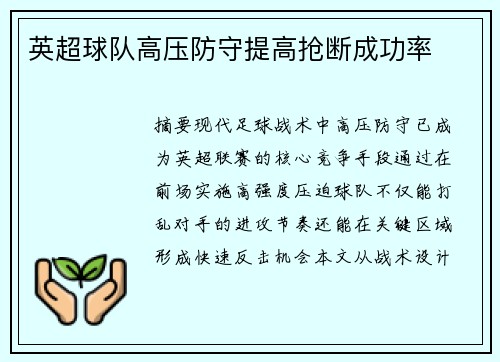 英超球队高压防守提高抢断成功率