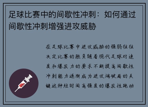 足球比赛中的间歇性冲刺：如何通过间歇性冲刺增强进攻威胁