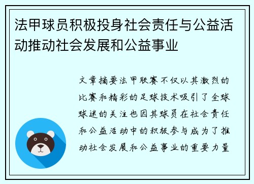 法甲球员积极投身社会责任与公益活动推动社会发展和公益事业