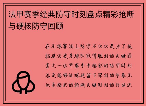 法甲赛季经典防守时刻盘点精彩抢断与硬核防守回顾