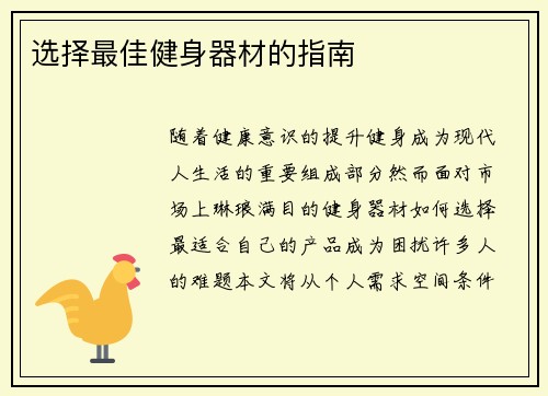 选择最佳健身器材的指南