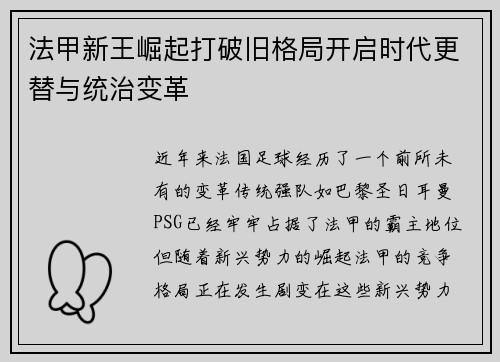 法甲新王崛起打破旧格局开启时代更替与统治变革