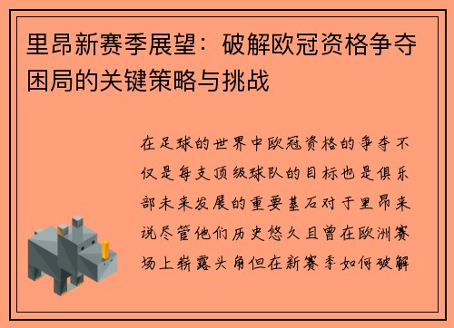 里昂新赛季展望：破解欧冠资格争夺困局的关键策略与挑战