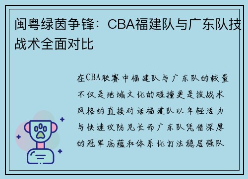 闽粤绿茵争锋：CBA福建队与广东队技战术全面对比