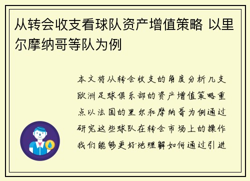 从转会收支看球队资产增值策略 以里尔摩纳哥等队为例