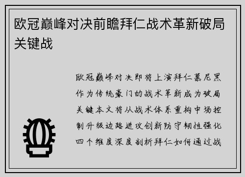 欧冠巅峰对决前瞻拜仁战术革新破局关键战