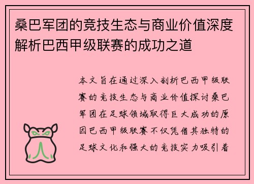 桑巴军团的竞技生态与商业价值深度解析巴西甲级联赛的成功之道