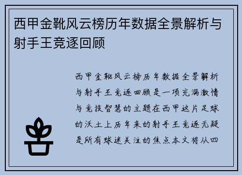 西甲金靴风云榜历年数据全景解析与射手王竞逐回顾