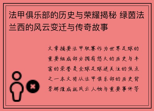 法甲俱乐部的历史与荣耀揭秘 绿茵法兰西的风云变迁与传奇故事
