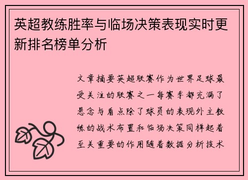 英超教练胜率与临场决策表现实时更新排名榜单分析