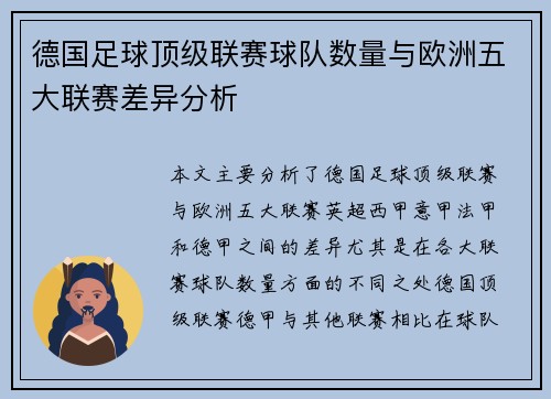 德国足球顶级联赛球队数量与欧洲五大联赛差异分析
