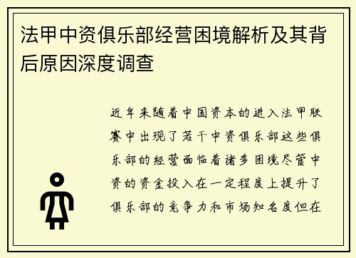 法甲中资俱乐部经营困境解析及其背后原因深度调查