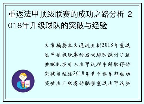 重返法甲顶级联赛的成功之路分析 2018年升级球队的突破与经验