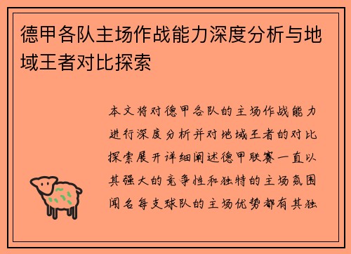 德甲各队主场作战能力深度分析与地域王者对比探索