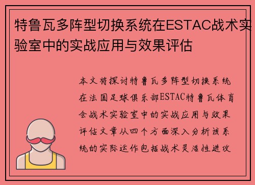特鲁瓦多阵型切换系统在ESTAC战术实验室中的实战应用与效果评估