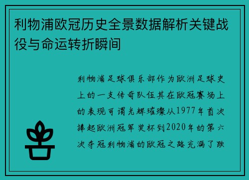 利物浦欧冠历史全景数据解析关键战役与命运转折瞬间