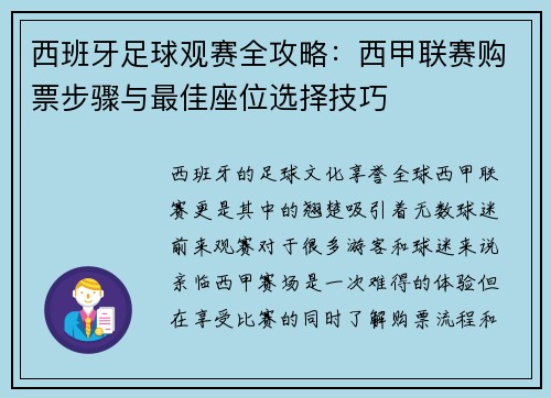 西班牙足球观赛全攻略：西甲联赛购票步骤与最佳座位选择技巧