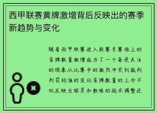 西甲联赛黄牌激增背后反映出的赛季新趋势与变化
