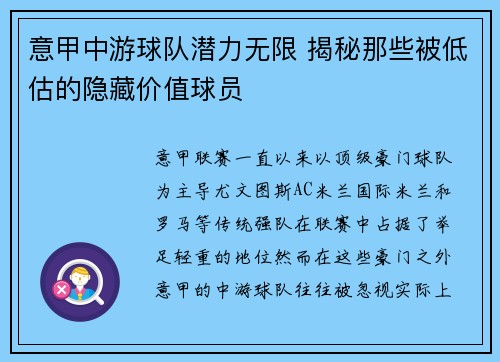 意甲中游球队潜力无限 揭秘那些被低估的隐藏价值球员