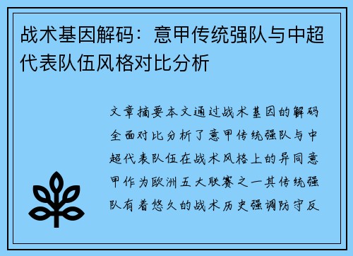 战术基因解码：意甲传统强队与中超代表队伍风格对比分析
