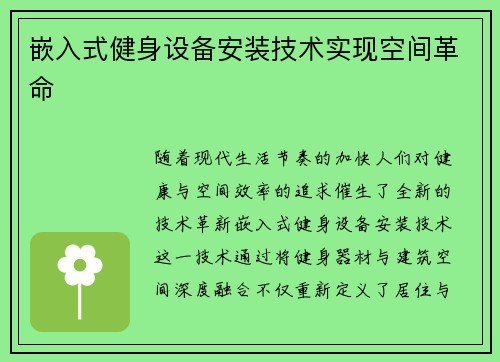 嵌入式健身设备安装技术实现空间革命