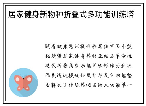 居家健身新物种折叠式多功能训练塔