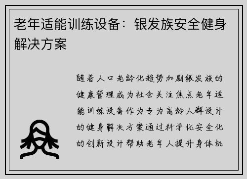 老年适能训练设备：银发族安全健身解决方案