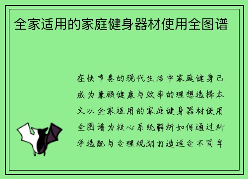 全家适用的家庭健身器材使用全图谱