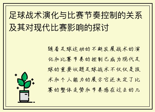 足球战术演化与比赛节奏控制的关系及其对现代比赛影响的探讨