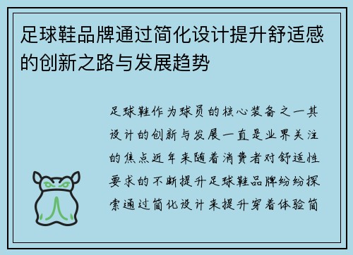 足球鞋品牌通过简化设计提升舒适感的创新之路与发展趋势