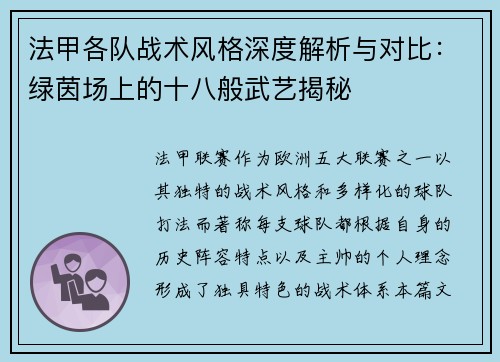 法甲各队战术风格深度解析与对比：绿茵场上的十八般武艺揭秘