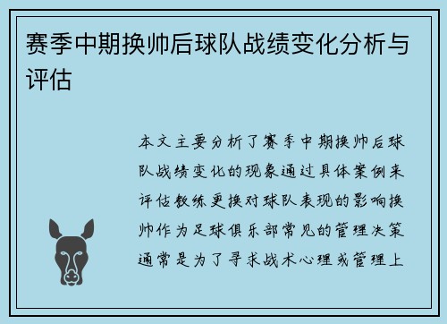 赛季中期换帅后球队战绩变化分析与评估