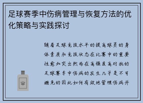 足球赛季中伤病管理与恢复方法的优化策略与实践探讨