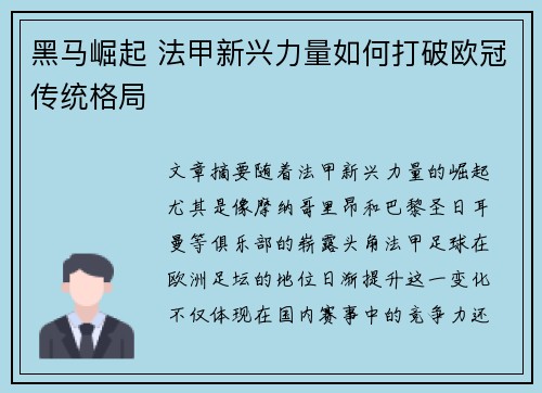 黑马崛起 法甲新兴力量如何打破欧冠传统格局