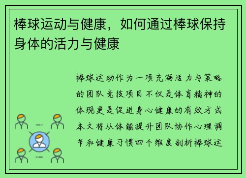 棒球运动与健康，如何通过棒球保持身体的活力与健康