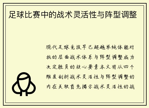 足球比赛中的战术灵活性与阵型调整
