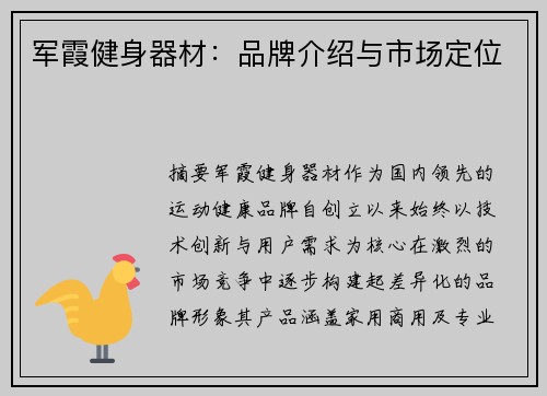 军霞健身器材：品牌介绍与市场定位