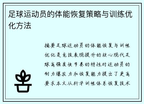 足球运动员的体能恢复策略与训练优化方法
