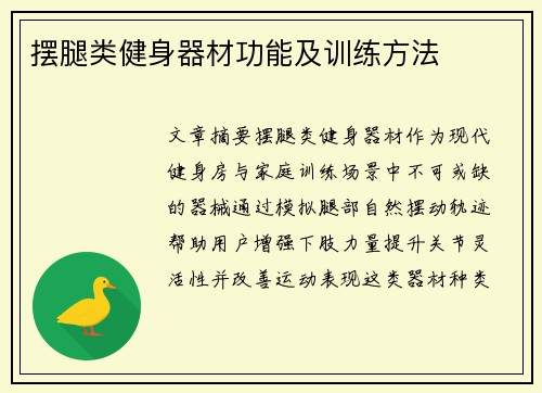 摆腿类健身器材功能及训练方法