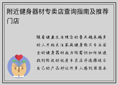 附近健身器材专卖店查询指南及推荐门店