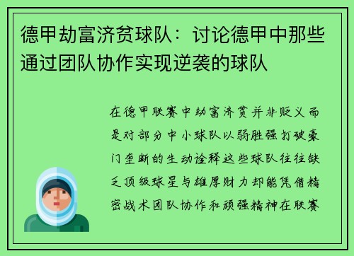 德甲劫富济贫球队：讨论德甲中那些通过团队协作实现逆袭的球队