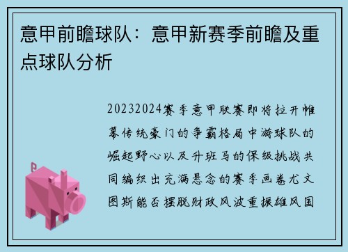 意甲前瞻球队：意甲新赛季前瞻及重点球队分析